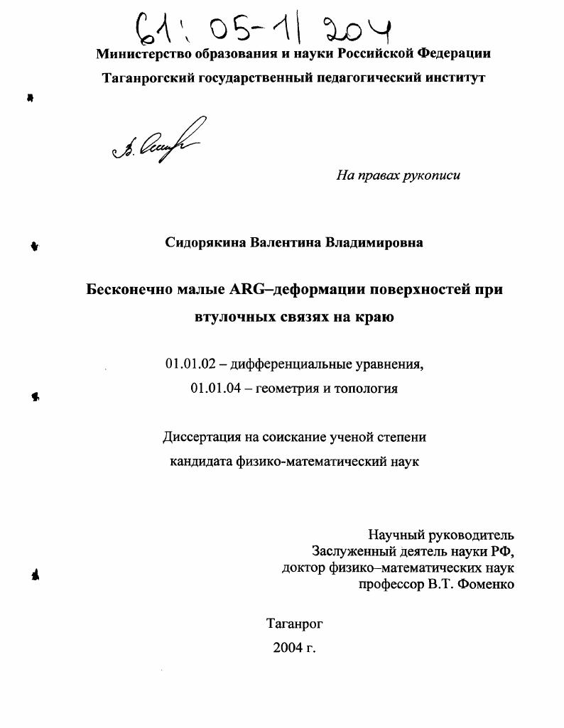 Бесконечно малые ARG-деформации поверхностей при втулочных связях на краю