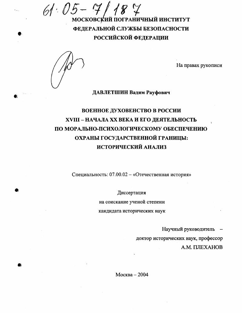 Военное духовенство в России XVIII - начала XX века и его деятельность по морально-психологическому обеспечению охраны государственной границы: исторический анализ