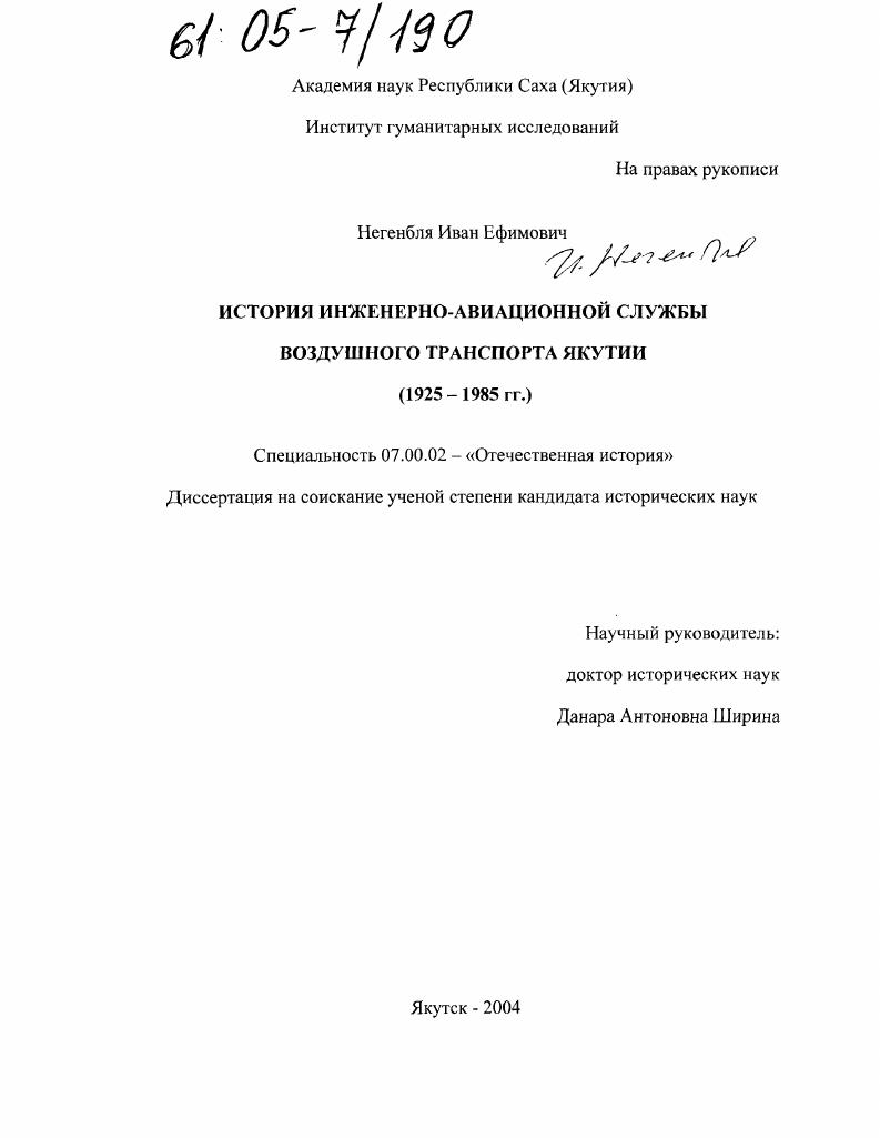скачать диссертацию История инженерно-авиационной службы воздушного транспорта Якутии : 1925-1985 гг. История инженерно-авиационной службы воздушного транспорта Якутии : 1925-1985 гг.