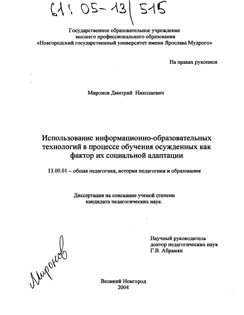 скачать диссертацию Использование информационно-образовательных технологий в процессе обучения осужденных как фактор их социальной адаптации Использование информационно-образовательных технологий в процессе обучения осужденных как фактор их социальной адаптации