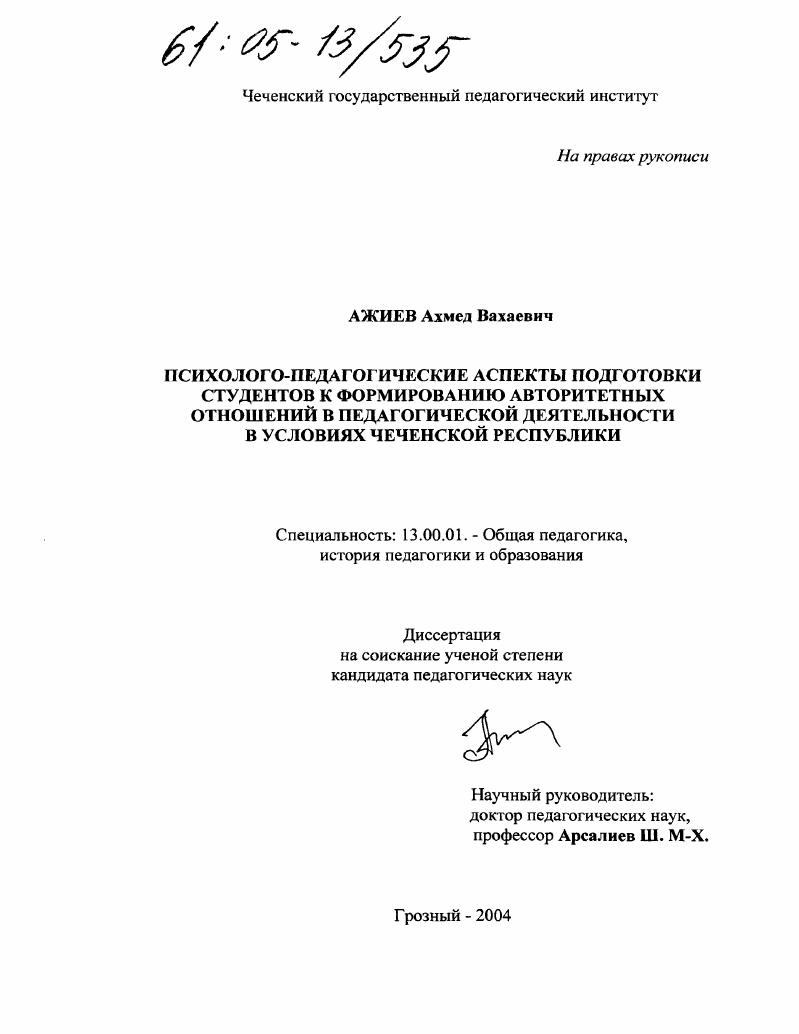 Психолого-педагогические аспекты подготовки студентов к формированию авторитетных отношений в педагогической деятельности в условиях Чеченской Республики