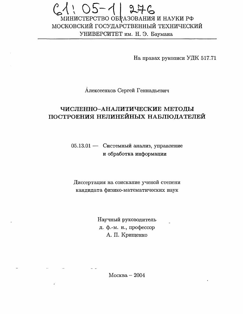 Численно-аналитические методы построения нелинейных наблюдателей