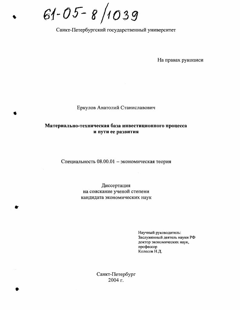 Материально-техническая база инвестиционного процесса и пути ее развития