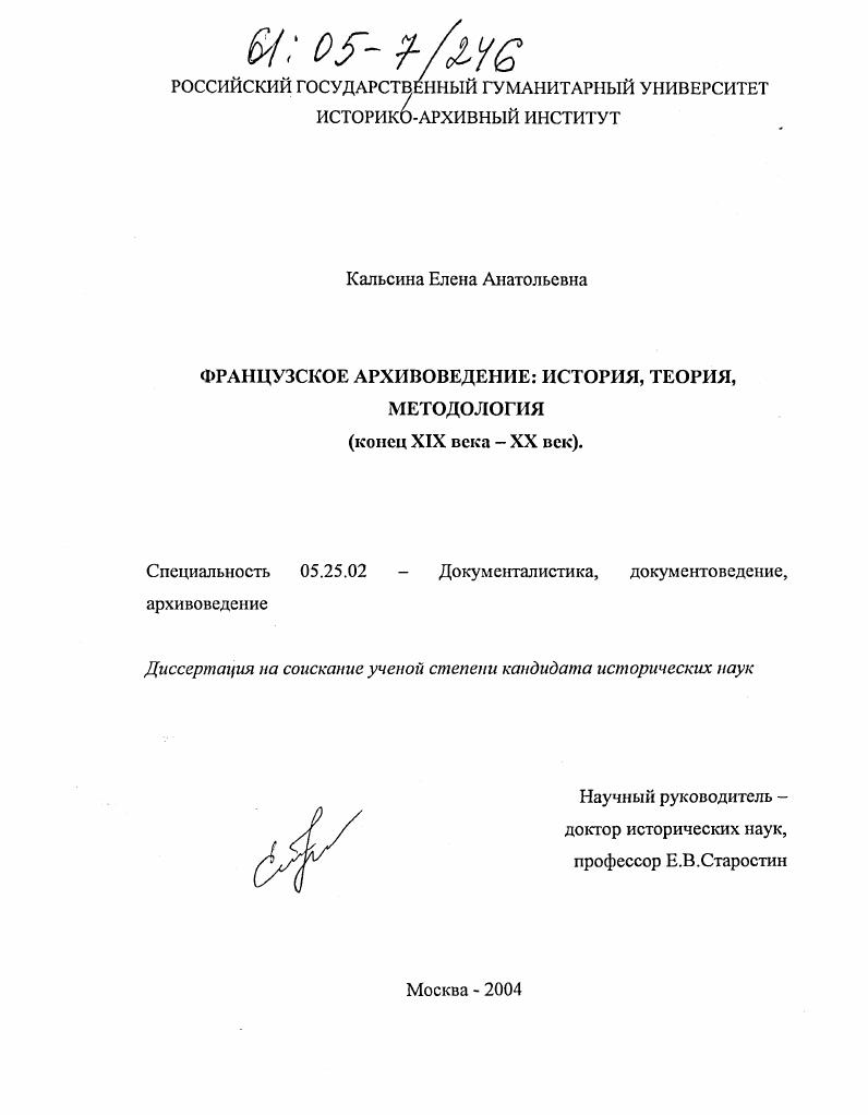 Французское архивоведение: история, теория, методология : Конец XIX века - XX век