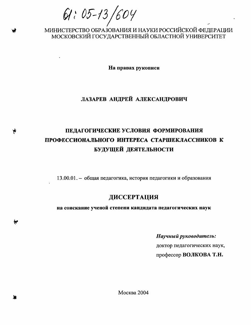 скачать диссертацию Педагогические условия формирования профессионального интереса старшеклассников к будущей деятельности Педагогические условия формирования профессионального интереса старшеклассников к будущей деятельности