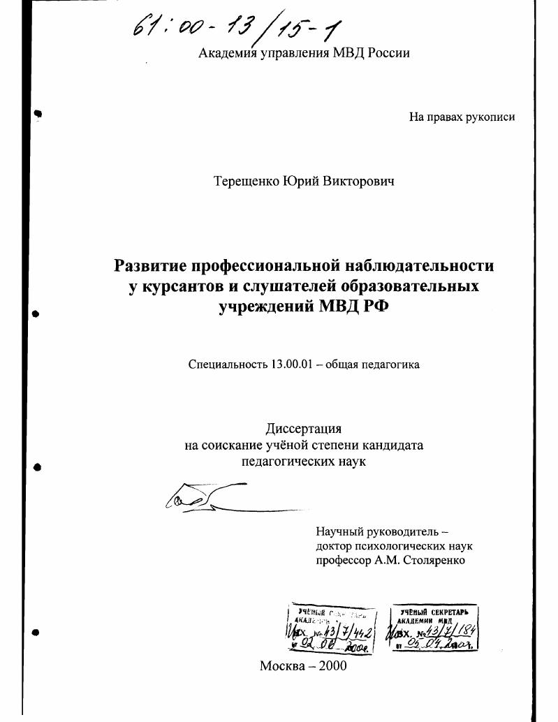 Развитие профессиональной наблюдательности у курсантов и слушателей образовательных учреждений МВД РФ