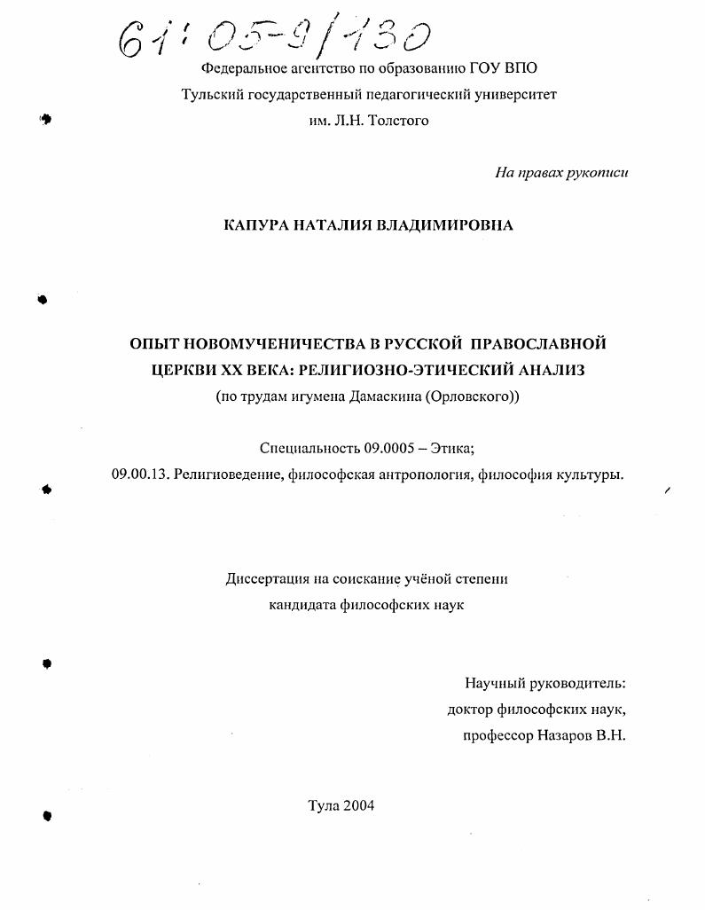 Опыт новомученичества в Русской православной Церкви XX века: религиозно-этический анализ : По трудам игумена Дамаскина (Орловского)