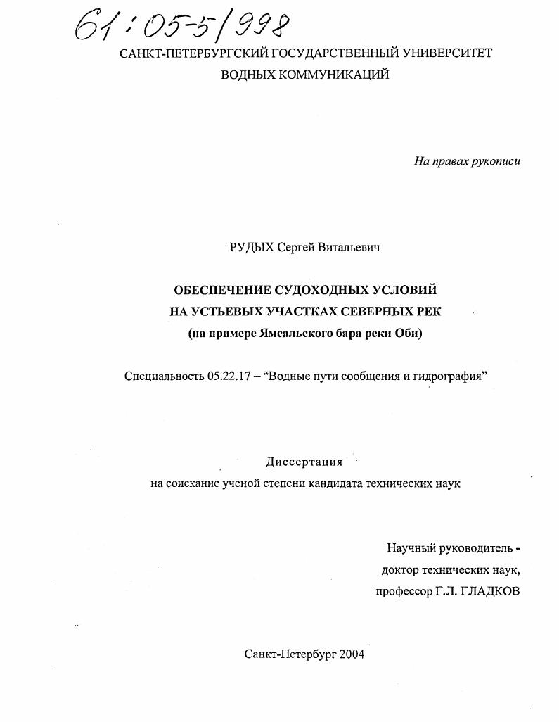 Обеспечение судоходных условий на устьевых участках северных рек : На примере Ямсальского бара реки Оби