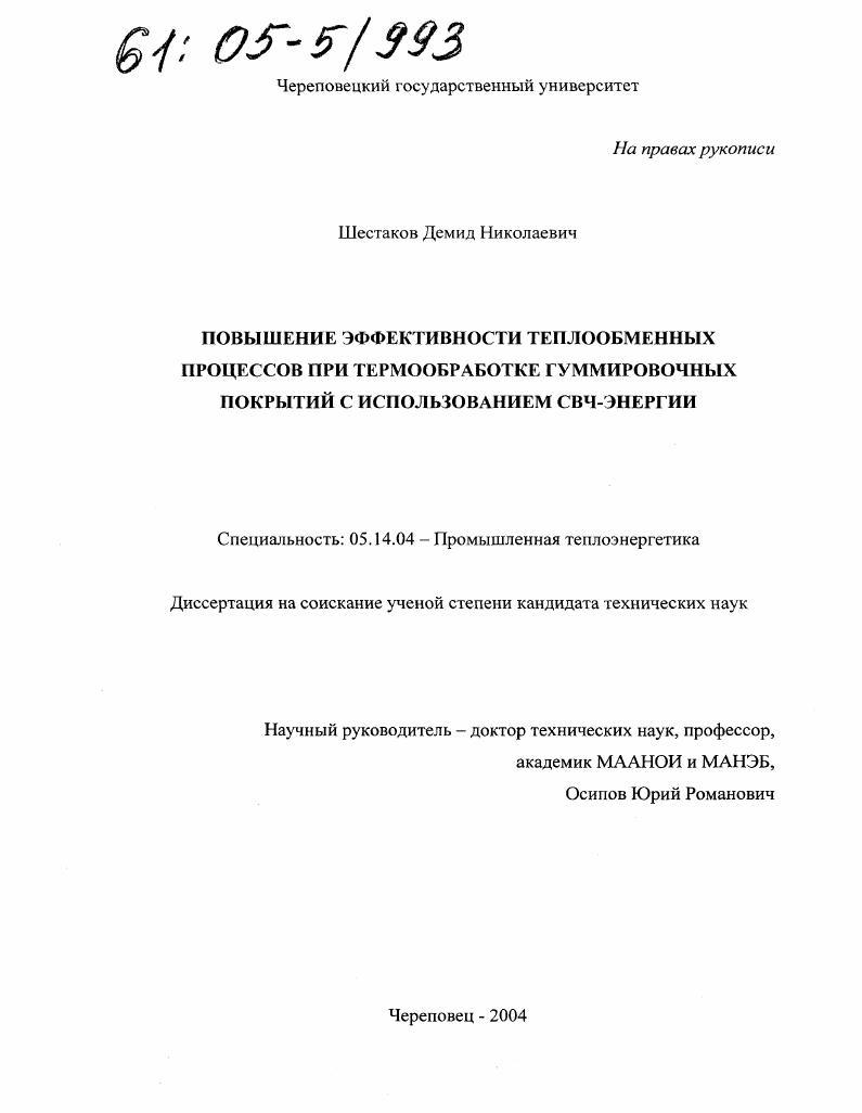 Повышение эффективности теплообменных процессов при термообработке гуммировочных покрытий с использованием СВЧ-энергии
