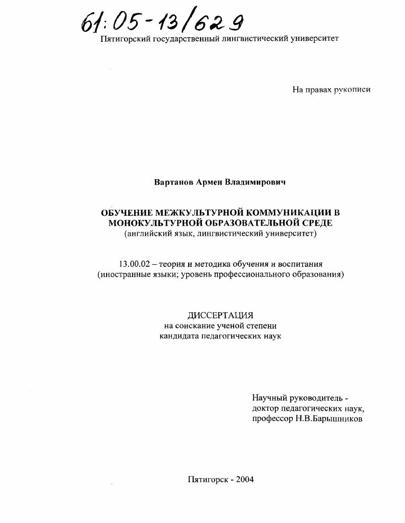 скачать диссертацию Обучение межкультурной коммуникации в монокультурной образовательной среде : Английский язык, лингвистический университет Обучение межкультурной коммуникации в монокультурной образовательной среде : Английский язык, лингвистический университет