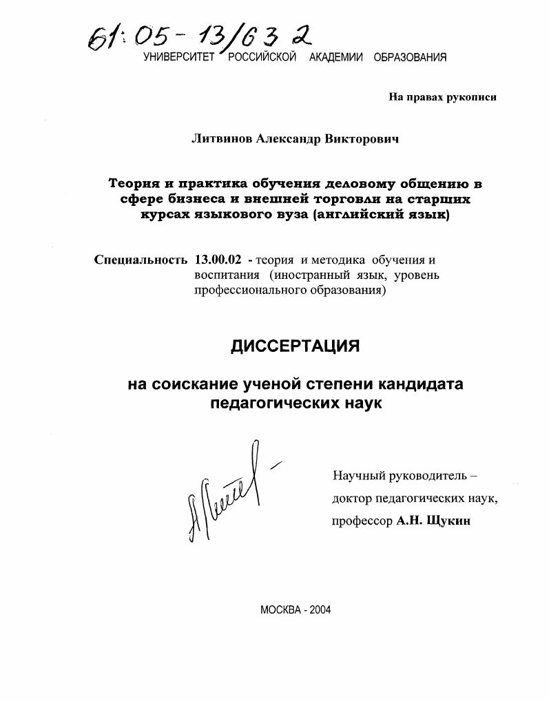 Теория и практика обучения деловому общению в сфере бизнеса и внешней торговли на старших курсах языкового вуза : Английский язык