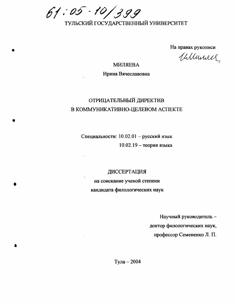 Отрицательный директив в коммуникативно-целевом аспекте