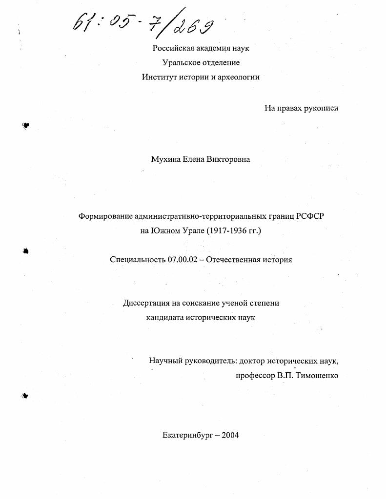 Формирование административно-территориальных границ РСФСР на Южном Урале : 1917-1936 гг.