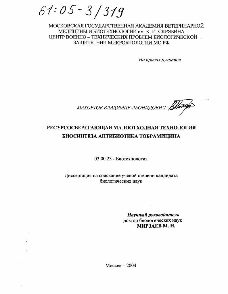 Ресурсосберегающая малоотходная технология биосинтеза антибиотика тобрамицина