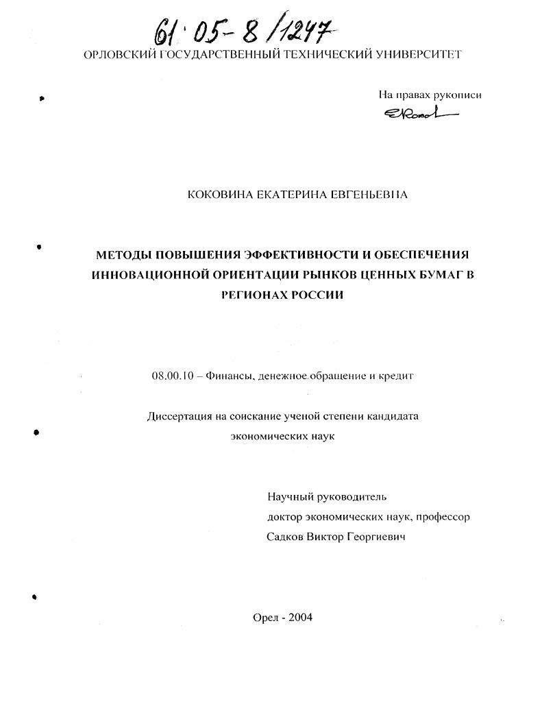 скачать диссертацию Методы повышения эффективности и обеспечения инновационной ориентации рынков ценных бумаг в регионах России Методы повышения эффективности и обеспечения инновационной ориентации рынков ценных бумаг в регионах России
