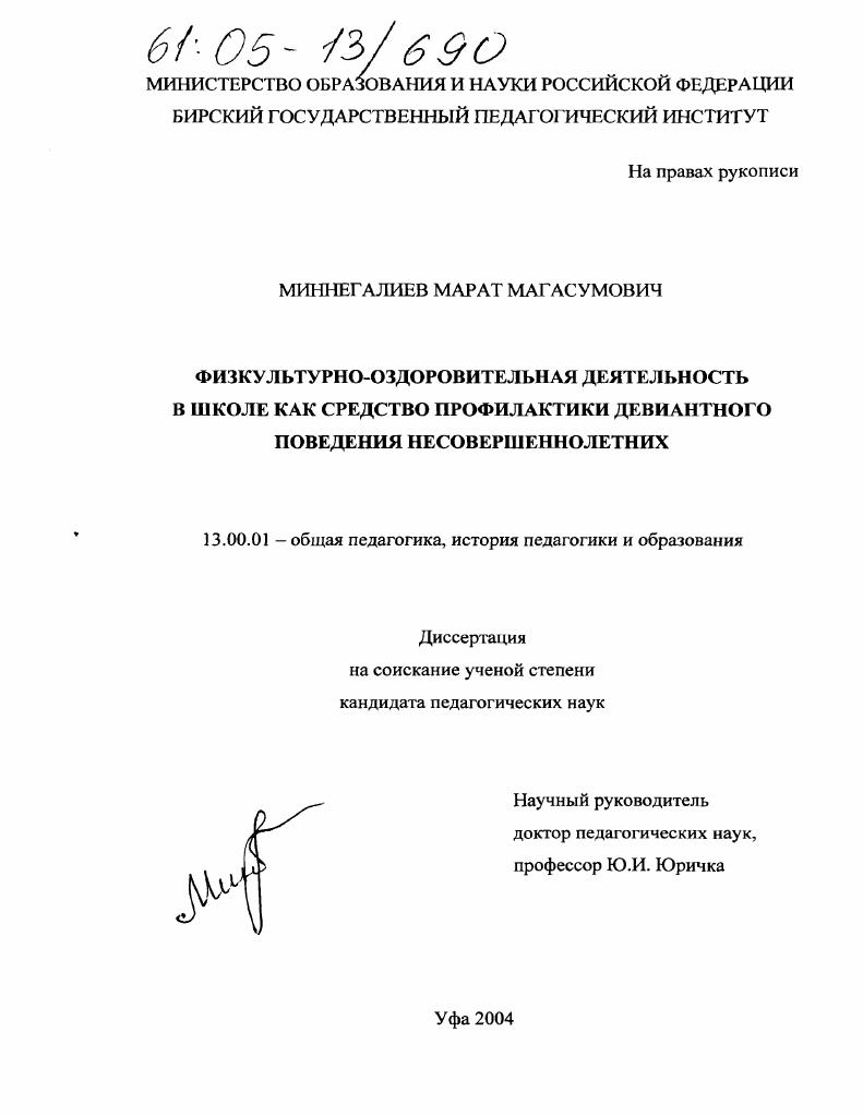 скачать диссертацию Физкультурно-оздоровительная деятельность в школе как средство профилактики девиантного поведения несовершеннолетних Физкультурно-оздоровительная деятельность в школе как средство профилактики девиантного поведения несовершеннолетних