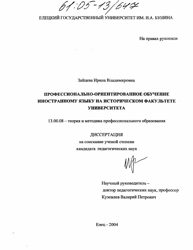 скачать диссертацию Профессионально-ориентированное обучение иностранному языку на историческом факультете университета Профессионально-ориентированное обучение иностранному языку на историческом факультете университета