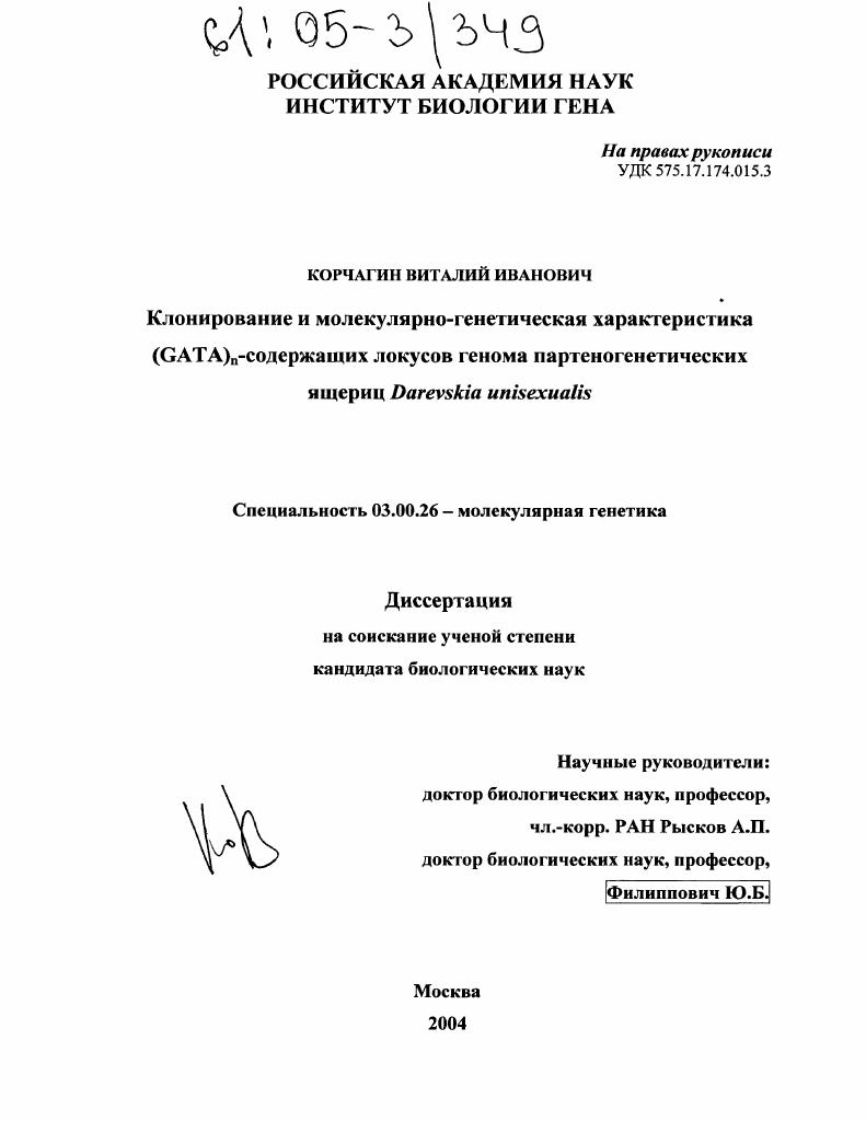 Клонирование и молекулярно-генетическая характеристика (GATA)n-содержащих локусов генома партеногенетических ящериц Darevskia unisexualis