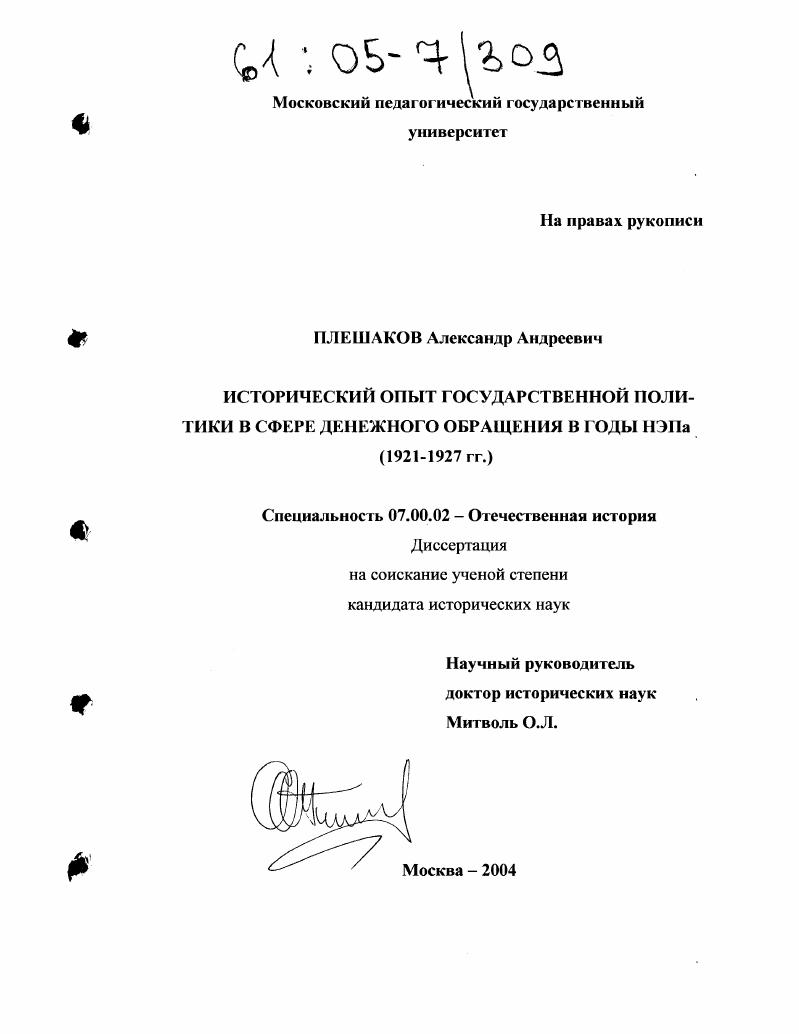 Исторический опыт государственной политики в сфере денежного обращения в годы НЭПА : 1921-1927 гг.