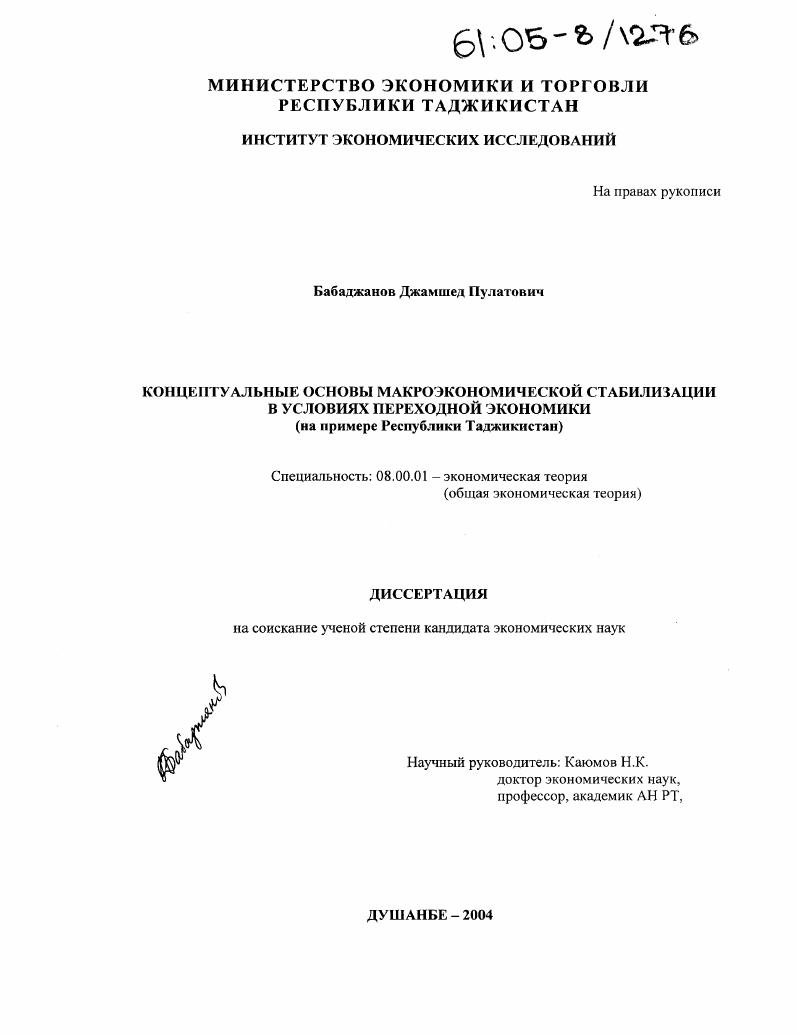 Концептуальные основы макроэкономической стабилизации в условиях переходной экономики : На примере Республики Таджикистан