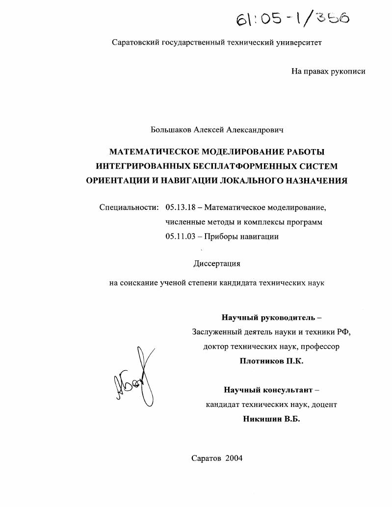 Математическое моделирование работы интегрированных бесплатформенных систем ориентации и навигации локального назначения