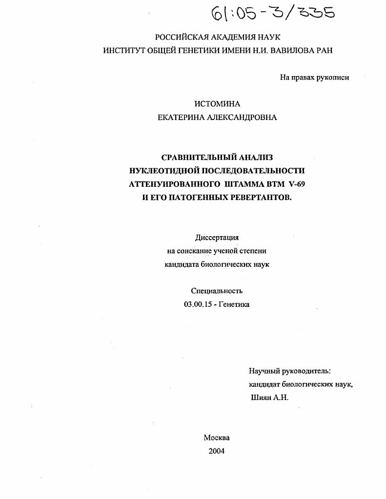 Сравнительный анализ нуклеотидной последовательности аттенуированного штамма ВТМ V-69 и его патогенных ревертантов
