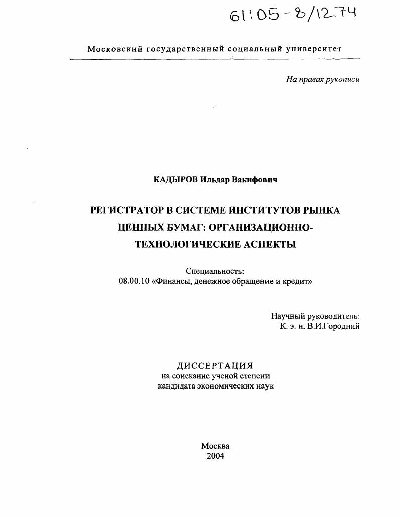 Регистратор в системе институтов рынка ценных бумаг: организационно-технологические аспекты