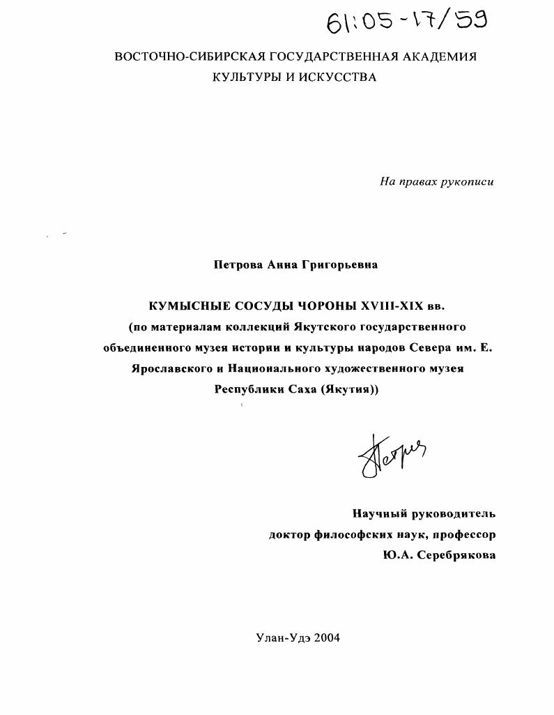 Кумысные сосуды чороны XVIII-XIX вв. : По материалам коллекций Якутского государственного объединенного музея истории и культуры народов Севера им. Е.Ярославского и Национального художественного музея Республики Саха (Якутия)
