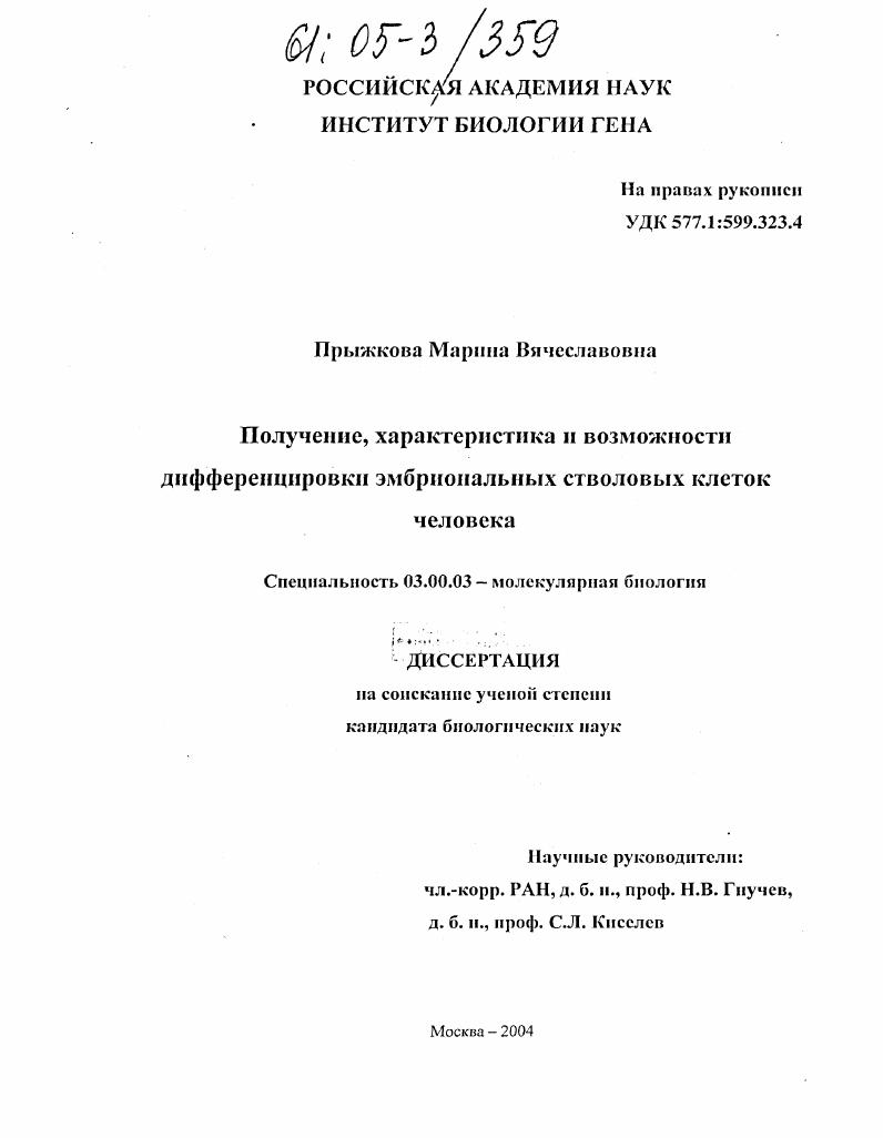 Получение, характеристика и возможности дифференцировки эмбриональных стволовых клеток человека