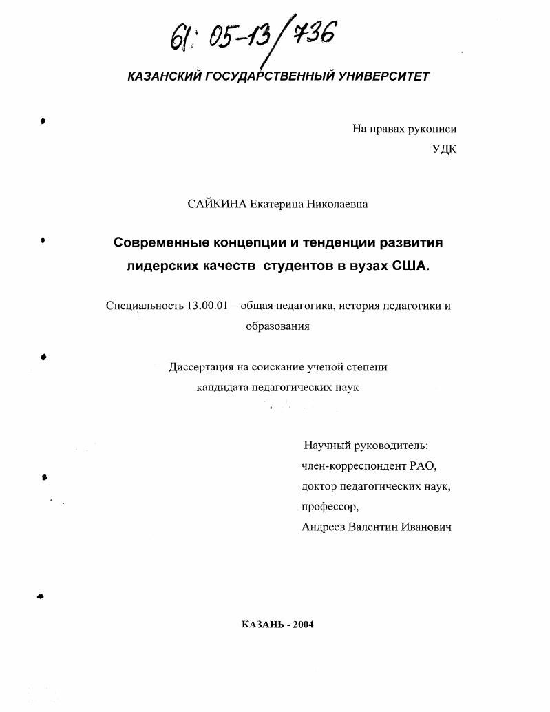 скачать диссертацию Современные концепции и тенденции развития лидерских качеств студентов в вузах США Современные концепции и тенденции развития лидерских качеств студентов в вузах США