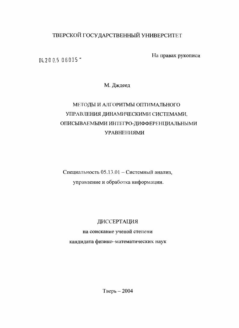 Методы и алгоритмы оптимального управления динамическими системами, описываемыми интегро-дифференциальными уравнениями