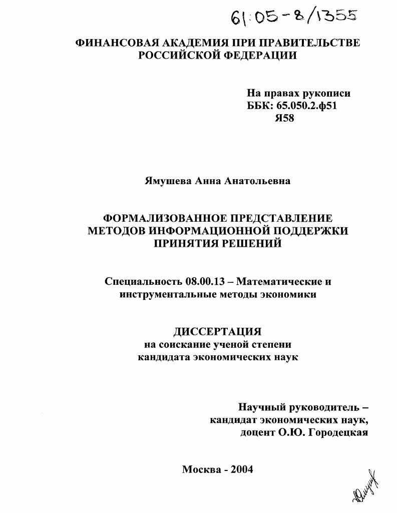 Формализованное представление методов информационной поддержки принятия решений