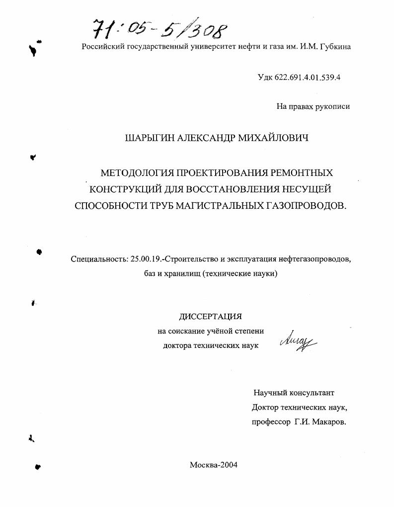 скачать диссертацию Методология проектирования ремонтных конструкций для восстановления несущей способности труб магистральных газопроводов Методология проектирования ремонтных конструкций для восстановления несущей способности труб магистральных газопроводов