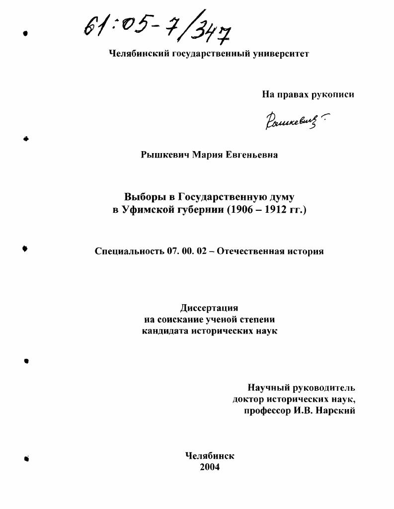 скачать диссертацию Выборы в Государственную думу в Уфимской губернии : 1906-1912 гг. Выборы в Государственную думу в Уфимской губернии : 1906-1912 гг.