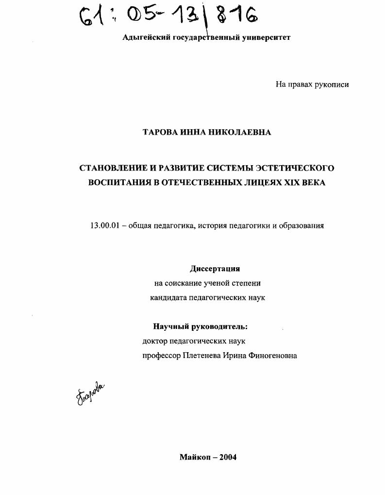 скачать диссертацию Становление и развитие системы эстетического воспитания в отечественных лицеях XIX века Становление и развитие системы эстетического воспитания в отечественных лицеях XIX века
