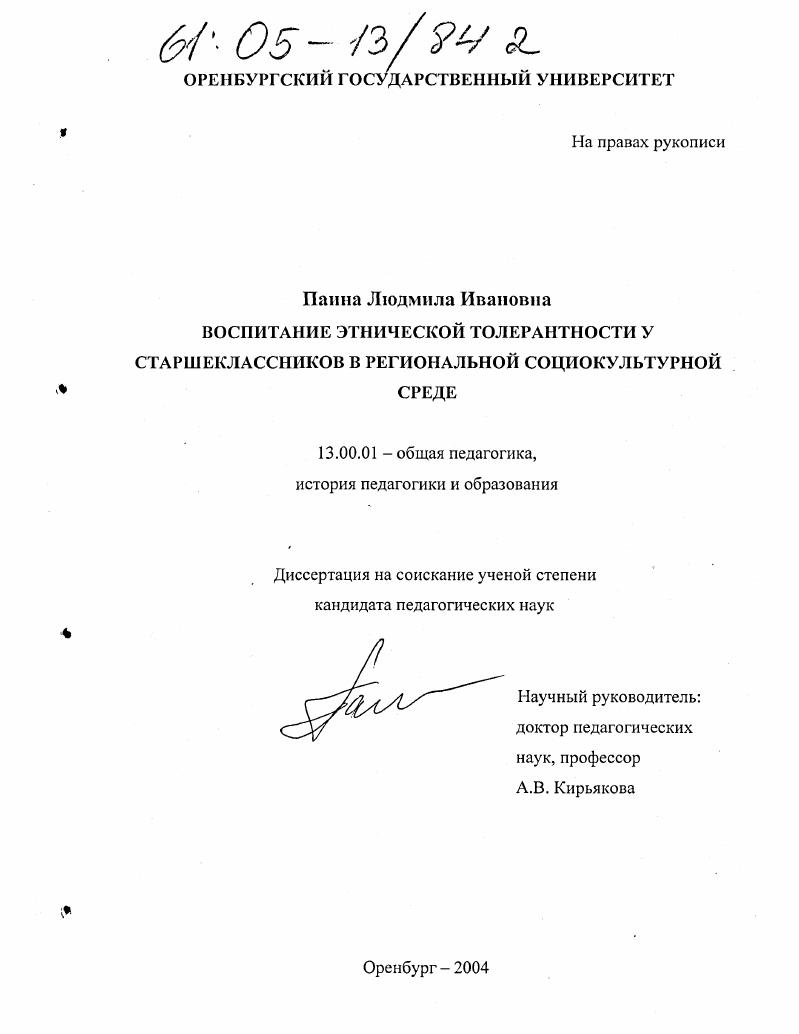 скачать диссертацию Воспитание этнической толерантности у старшеклассников в региональной социокультурной среде Воспитание этнической толерантности у старшеклассников в региональной социокультурной среде