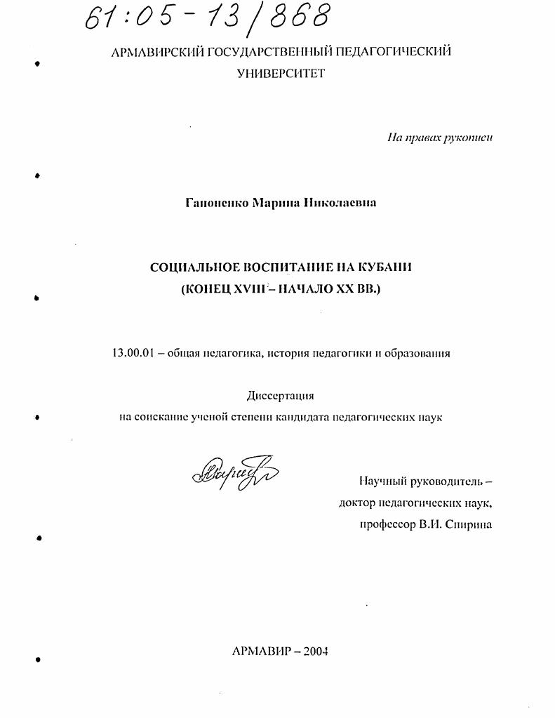 Социальное воспитание на Кубани : Конец XVIII - начало XX вв.