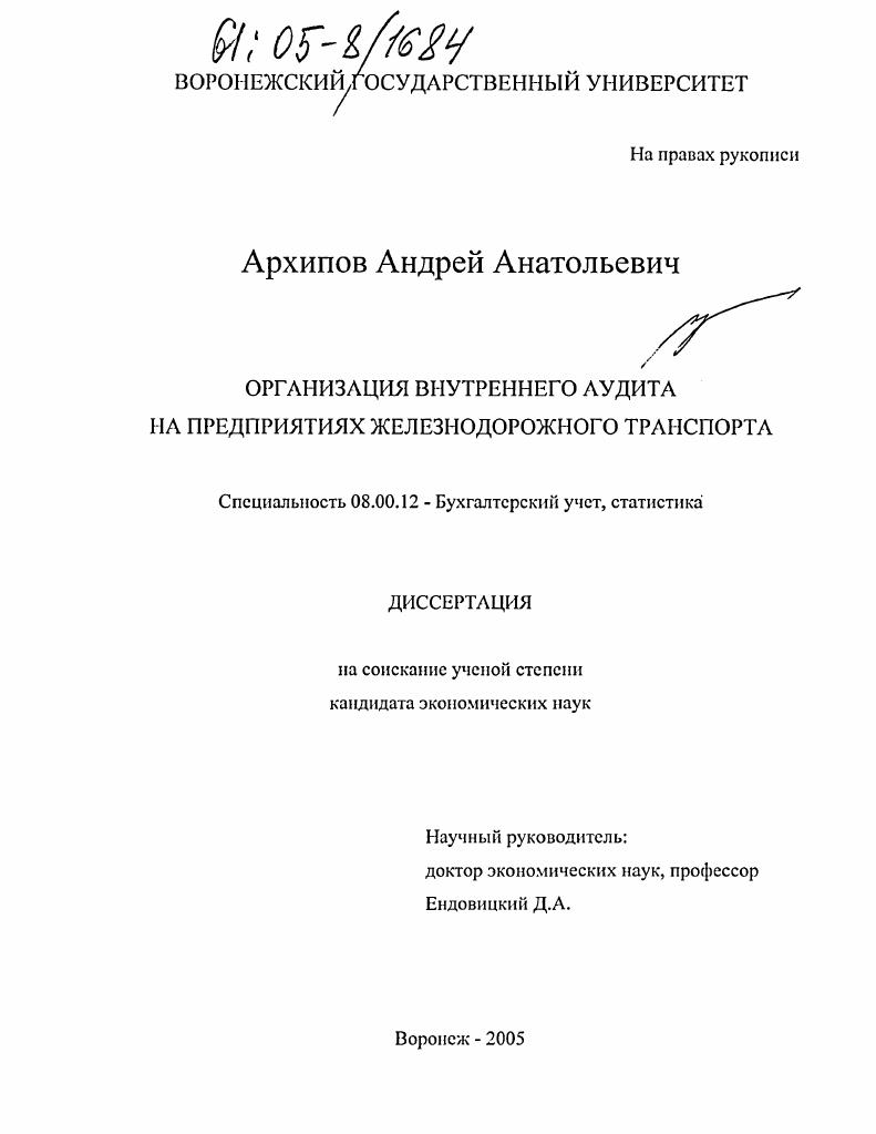 Организация внутреннего аудита на предприятиях железнодорожного транспорта