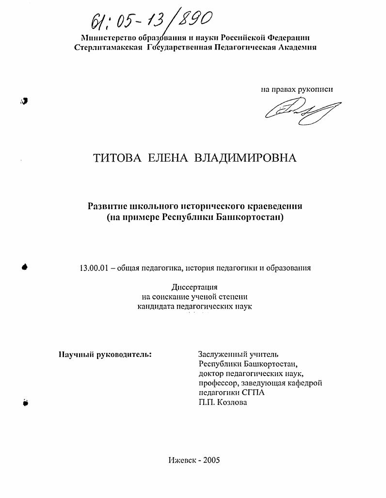 Развитие школьного исторического краеведения : На примере Республики Башкортостан