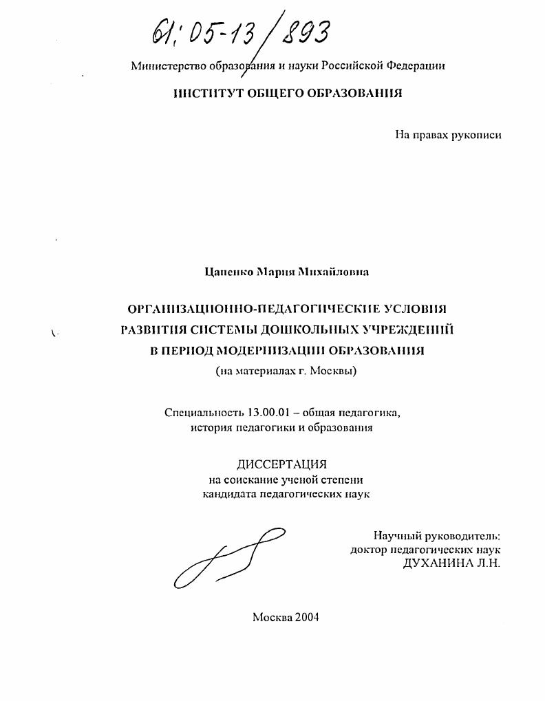 скачать диссертацию Организационно-педагогические условия развития системы дошкольных учреждений в период модернизации образования : На материалах г. Москвы Организационно-педагогические условия развития системы дошкольных учреждений в период модернизации образования : На материалах г. Москвы