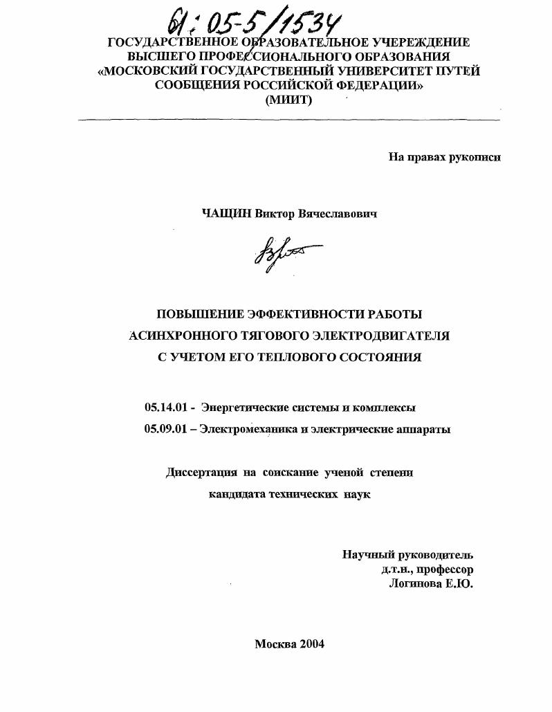 Повышение эффективности работы асинхронного тягового электродвигателя с учетом его теплового состояния