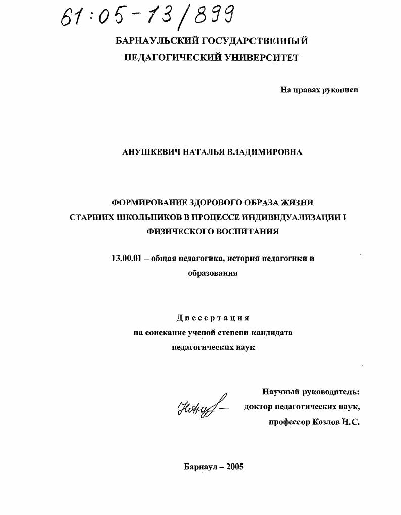 скачать диссертацию Формирование здорового образа жизни старших школьников в процессе индивидуализации их физического воспитания Формирование здорового образа жизни старших школьников в процессе индивидуализации их физического воспитания