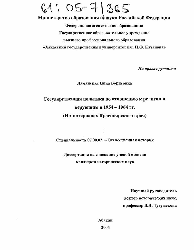 скачать диссертацию Государственная политика по отношению к религии и верующим в 1954-1964 гг. : На материалах Красноярского края Государственная политика по отношению к религии и верующим в 1954-1964 гг. : На материалах Красноярского края