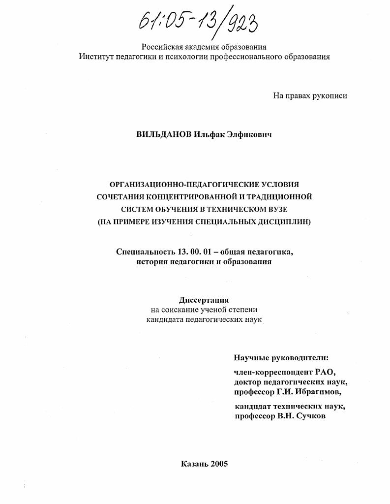 скачать диссертацию Организационно-педагогические условия сочетания концентрированной и традиционной систем обучения в техническом вузе : На примере изучения специальных дисциплин Организационно-педагогические условия сочетания концентрированной и традиционной систем обучения в техническом вузе : На примере изучения специальных дисциплин