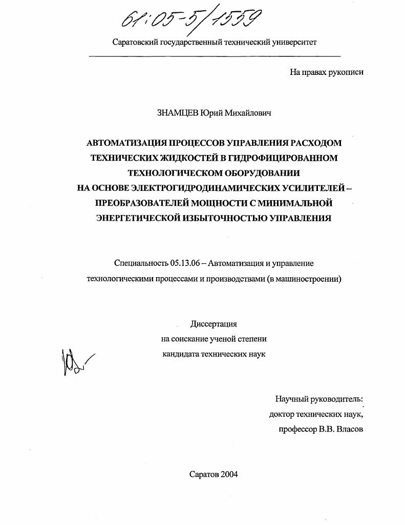 Автоматизация процессов управления расходом технических жидкостей в гидрофицированном технологическом оборудовании на основе электрогидродинамических усилителей - преобразователей мощности с минимальной энергетической избыточностью управления