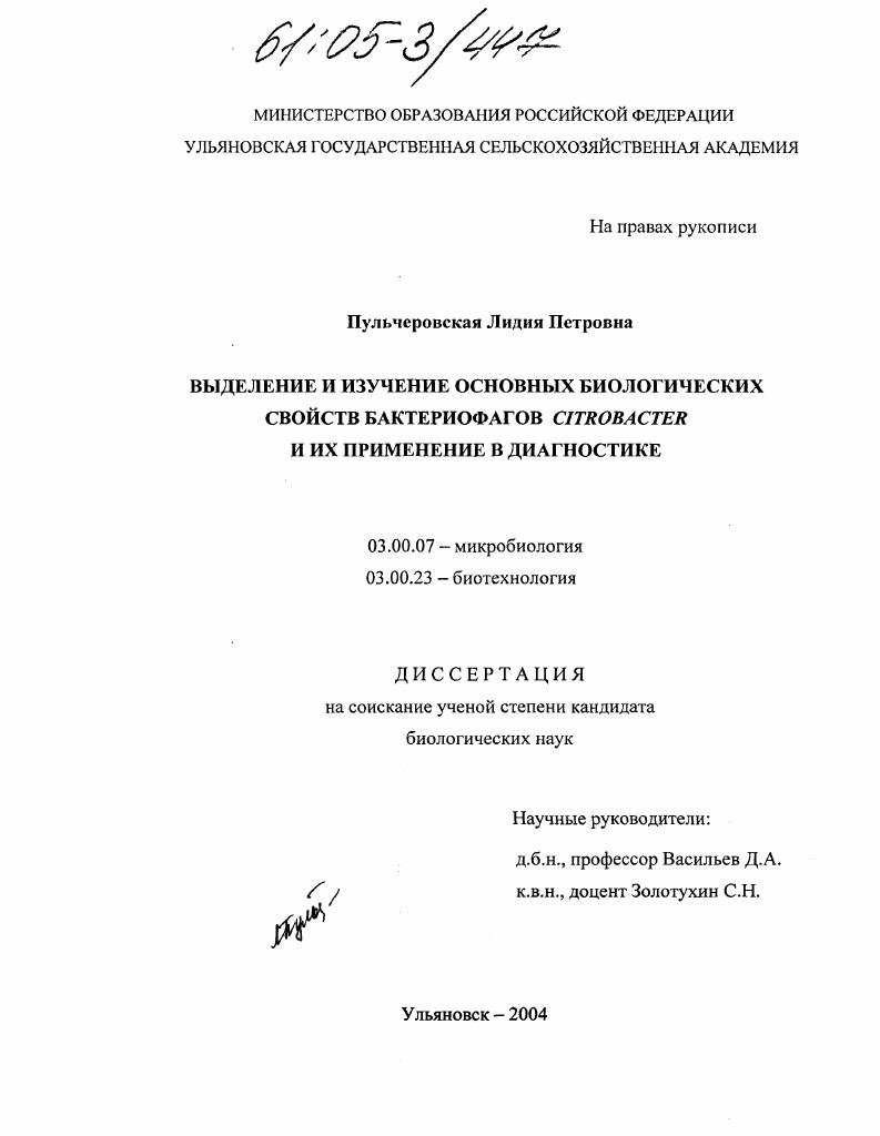Выделение и изучение основных биологических свойств бактериофагов Citrobacter и их применение в диагностике
