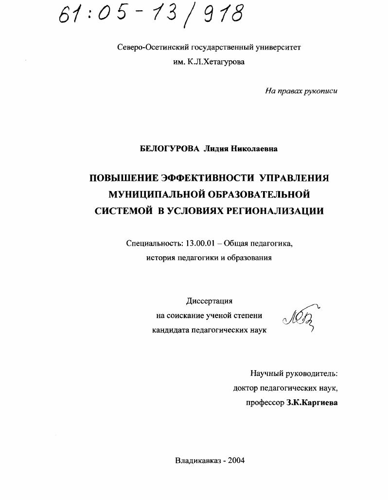 Повышение эффективности управления муниципальной образовательной системой в условиях регионализации
