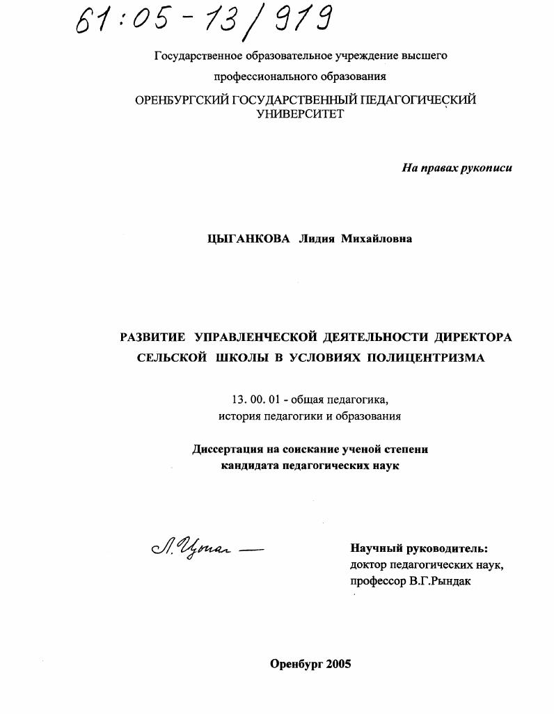 скачать диссертацию Развитие управленческой деятельности директора сельской школы в условиях полицентризма Развитие управленческой деятельности директора сельской школы в условиях полицентризма