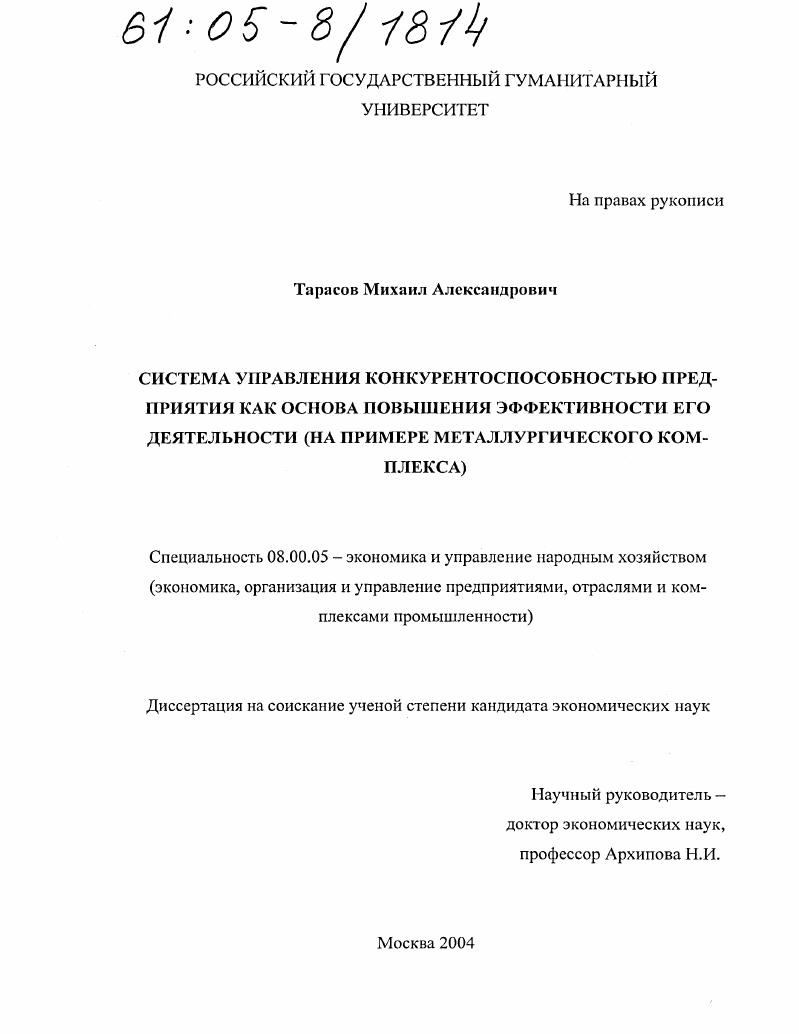 Система управления конкурентоспособностью предприятия как основа повышения эффективности его деятельности : На примере металлургического комплекса