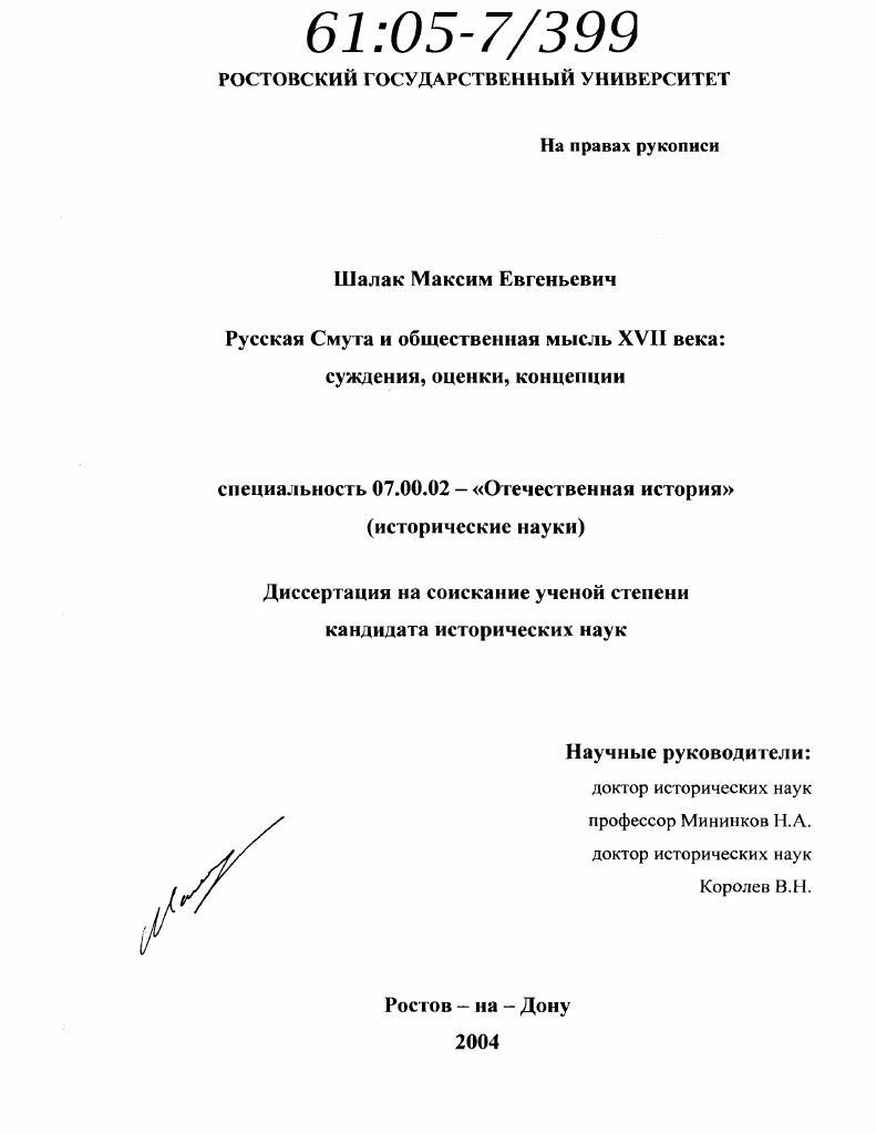 Русская Смута и общественная мысль XVII века: суждения, оценки, концепции